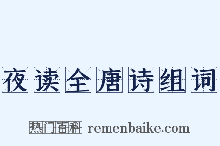 夜读全唐诗组词是什么意思的图片